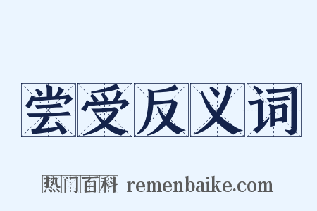 尝受反义词是什么意思的图片